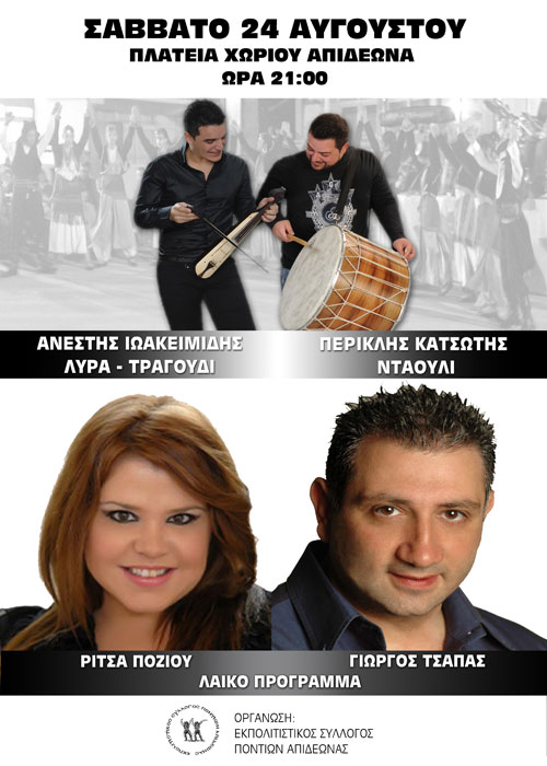 24 Αυγ 2013: Λαϊκοποντιακή βραδιά στον Απιδεώνα Πάτρας