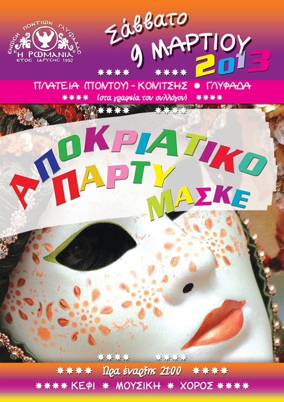 9 Μαρ 2013: Αποκριάτικο πάρτυ στην Ένωση Ποντίων Γλυφάδας