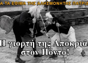 Η γιορτή της αποκριάς στον Πόντο! Όλα τα έθιμα!