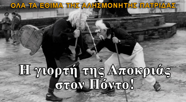 Η γιορτή της αποκριάς στον Πόντο! Όλα τα έθιμα!