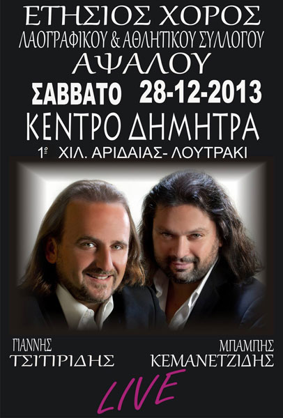 Ετήσιος χορός του του Λαογραφικού Συλλόγου Αψάλου | 28 Δεκ 2013