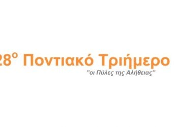27 έως 29 Σεπ 2013: 28ο Ποντιακό Τριήμερο 2013