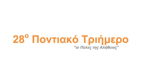 27 έως 29 Σεπ 2013: 28ο Ποντιακό Τριήμερο 2013