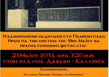 Ποντιακοί Σύλλογοι τιμούν τη Γενοκτονία των Ποντίων στην Καλλιθέα | 31 Μαΐου 2014