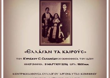 "Ελλάγαν τα καιρούς", θεατρική παράσταση στους Αργοναύτες - Κομνηνούς | 9 Μαρ 2014