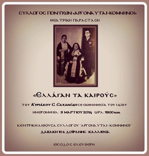 "Ελλάγαν τα καιρούς", θεατρική παράσταση στους Αργοναύτες - Κομνηνούς | 9 Μαρ 2014
