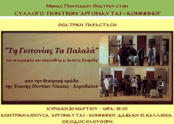 Ποντιακό θέατρο, "Τη γειτονίας τα παλαλά" στον Σύλλογο Ποντίων Αργοναύτες - Κομνηνοί  | 30 Μαρ 2014