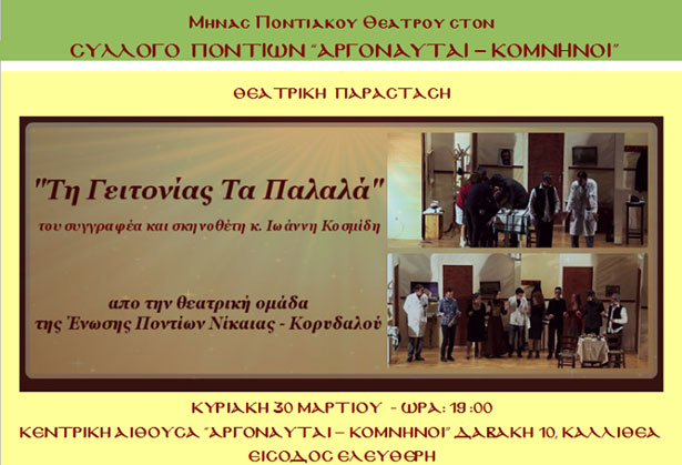 Ποντιακό θέατρο, "Τη γειτονίας τα παλαλά" στον Σύλλογο Ποντίων Αργοναύτες - Κομνηνοί  | 30 Μαρ 2014