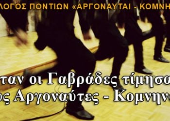 Όταν οι Γαβράδες τίμησαν τους Αργοναύτες - Κομνηνούς! Φωτογραφίες
