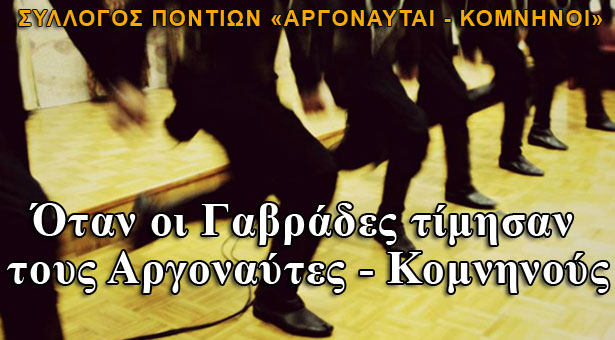 Όταν οι Γαβράδες τίμησαν τους Αργοναύτες - Κομνηνούς! Φωτογραφίες