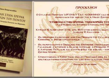 Βιβλιοπαρουσίαση από τον Σύλλογο Ποντίων Αργοναύται - Κομνηνοί | 12 Ιαν 2014