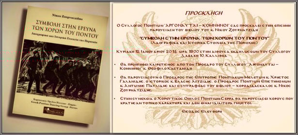 Βιβλιοπαρουσίαση από τον Σύλλογο Ποντίων Αργοναύται - Κομνηνοί | 12 Ιαν 2014