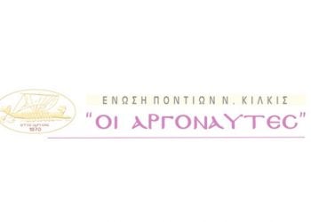 Ένωση Ποντίων Κιλκίς: Συγχαρητήρια σε όσους συμμετείχαν στις πανελλαδικές