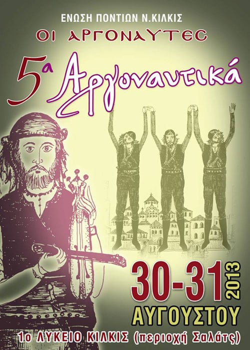 30 & 31 Αυγ 2013: 5α Αργοναυτικά από την Ένωση Ποντίων Κιλκίς