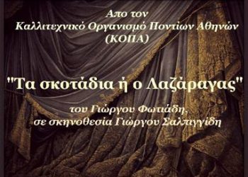 Ποντιακή θεατρική παράσταση "Τα σκοτάδια ή ο Λαζάραγας" στον Σύλλογο Ποντίων Αργοναύται - Κομνηνοί | 23 Μαρ 2014