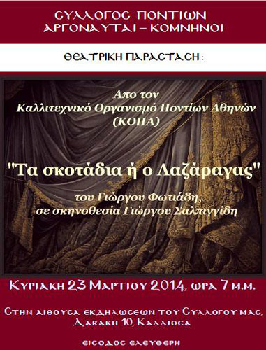 Ποντιακή θεατρική παράσταση "Τα σκοτάδια ή ο Λαζάραγας" στον Σύλλογο Ποντίων Αργοναύται - Κομνηνοί | 23 Μαρ 2014