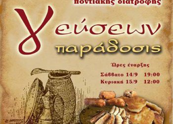 14 & 15 Σεπτ 2013: Ημερίδα για την Ποντιακή διατροφή στο Κιλκίς