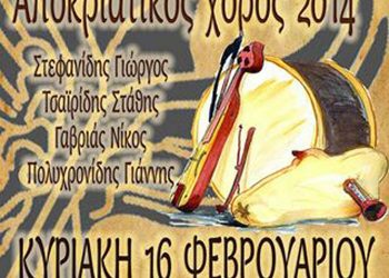 Αποκριάτικος χορός από την Εύξεινος Λέσχη Άργους Ορεστικού | 16 Φεβ 2014