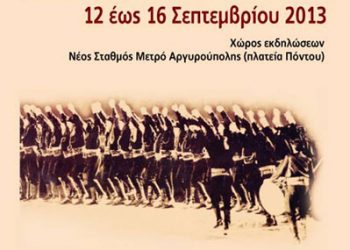 12 έως 16 Σεπ 2013: 6ο Αντάμωμα Αργυρουπολιτών του Πόντου