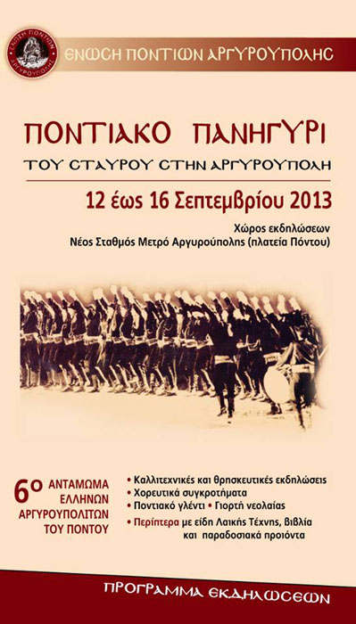 12 έως 16 Σεπ 2013: 6ο Αντάμωμα Αργυρουπολιτών του Πόντου