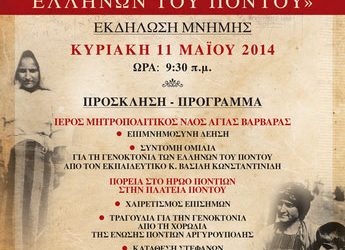Η Ένωση Ποντίων Αργυρούπολης τιμά τη Γενοκτονιά των Ποντίων | 11 Μαΐου 2014