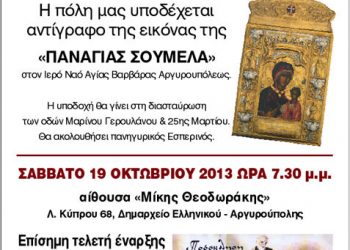 19 & 20 Οκτ  2013: Α' Παγκόσμιο Επιστημονικό Συνέδριο Κατασκευαστών Ποντιακής Λύρας