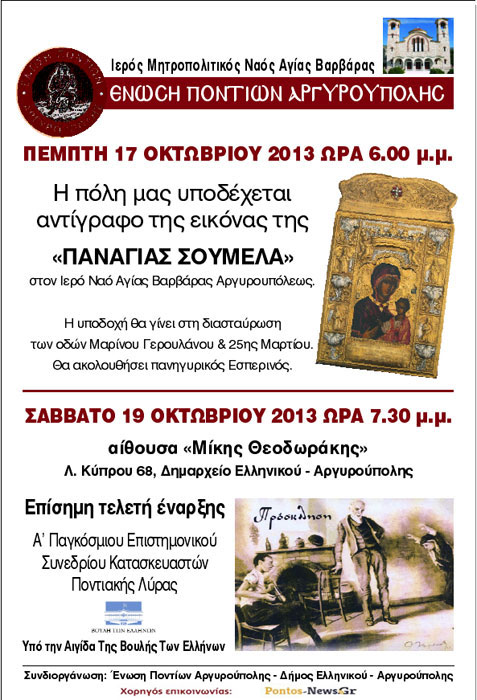 19 & 20 Οκτ  2013: Α' Παγκόσμιο Επιστημονικό Συνέδριο Κατασκευαστών Ποντιακής Λύρας