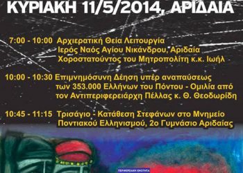Εκδηλώσεις Μνήμης της Γενοκτονίας των Ελλήνων του Πόντου από την περιφέρεια Πέλλας | 11 Μαΐου 2014