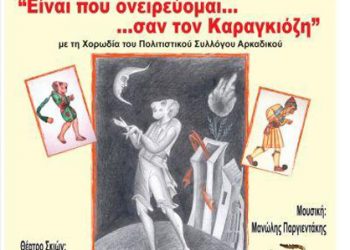 22 Ιουλ 2013: Μουσική παράσταση σκιών στον Αρκαδικό Δράμας