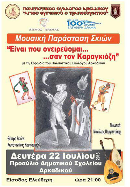 22 Ιουλ 2013: Μουσική παράσταση σκιών στον Αρκαδικό Δράμας