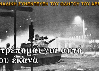 "Ντρέπομαι γι αυτό που έκανα" λέει ο οδηγός του άρματος