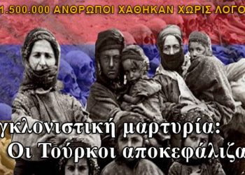 Επιζήσασα της γενοκτονίας των Αρμενίων περιγράφει: Οι Τούρκοι αποκεφάλιζαν μάνες