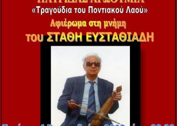 4 Σεπ 2013: Πατρίδας Αρωθυμία στη μνήμη του Στάθη Ευσταθιάδη