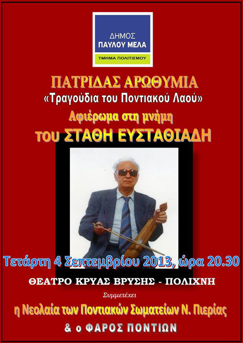 4 Σεπ 2013: Πατρίδας Αρωθυμία στη μνήμη του Στάθη Ευσταθιάδη