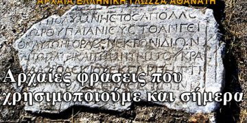 Αρχαίες φράσεις που χρησιμοποιούμε και σήμερα