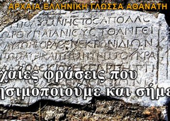 Αρχαίες ελληνικές φράσεις που χρησιμοποιούμε και σήμερα