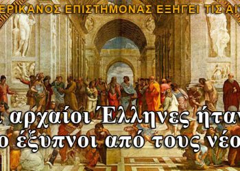 Οι αρχαίοι Έλληνες ήταν πιο έξυπνοι από τους νέους