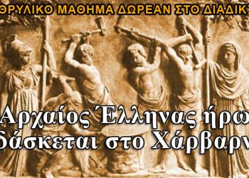 Ο Αρχαίος Έλληνας του Χάρβαρντ