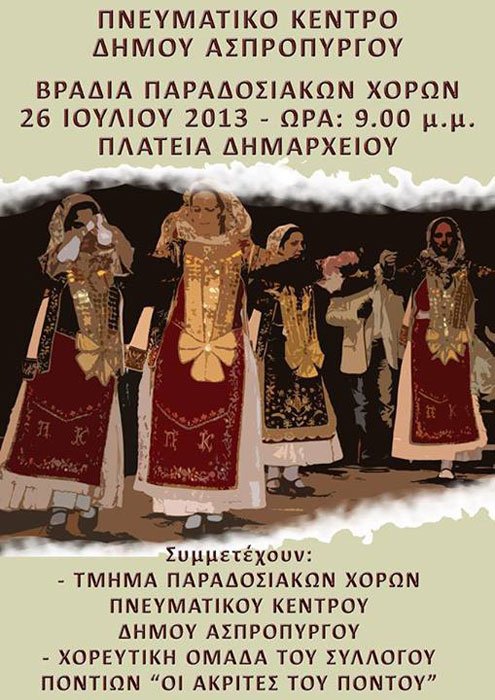 26 Ιουλ 2013: Πόντιοι Ασπροπύργου σε Πολιτιστικές εκδηλώσεις του Δήμου