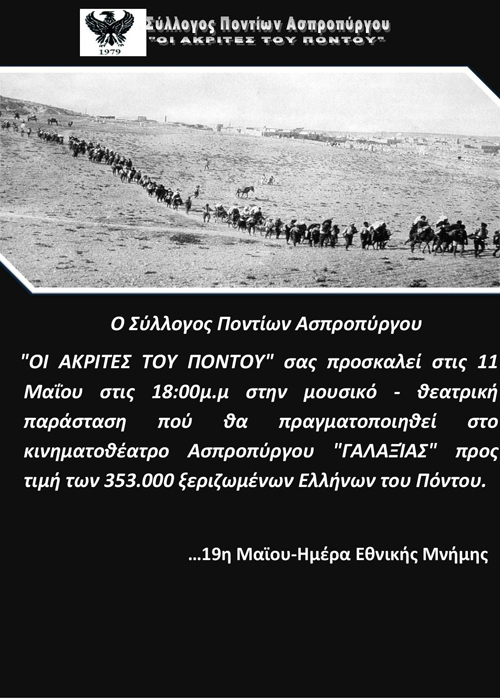Εκδηλώσεις μνήμης για τη Γενοκτονία των Ποντίων στον Ασπρόπυργο | 11 Μαΐου 2014