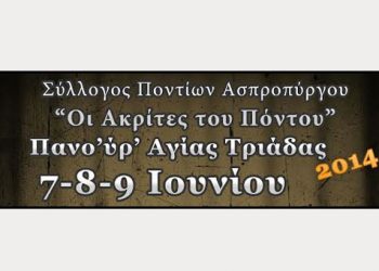 Ποντιακό Πανοΰρ Αγίας Τριάδας στον Ασπρόπυργο - Η εκδήλωση που έχει γίνει θεσμός!