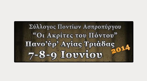 Ποντιακό Πανοΰρ Αγίας Τριάδας στον Ασπρόπυργο - Η εκδήλωση που έχει γίνει θεσμός!