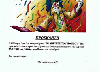Αποκριάτικο πάρτυ στους Ακρίτες του Πόντου | 23 Φεβ 2014