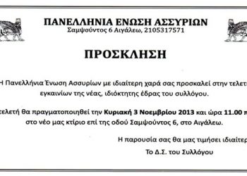Εγκαίνια στέγης της Πανελλήνιας Ένωσης Ασσυρίων | 3 Νοεμ 2013