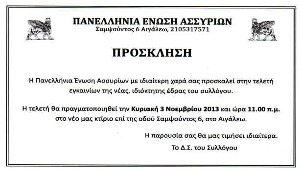 Εγκαίνια στέγης της Πανελλήνιας Ένωσης Ασσυρίων | 3 Νοεμ 2013