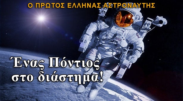 Ο πρώτος Έλληνας αστροναύτης είναι Πόντιος