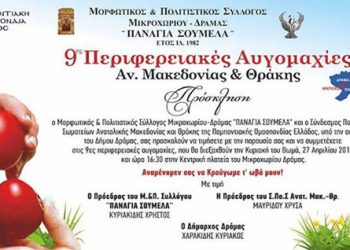 9ες περιφεριακές αυγομαχίες του Σ.Πο.Σ. Ανατ. Μακεδονίας - Θράκης | 27 Απρ 2014
