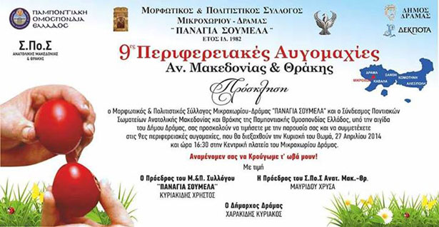 9ες περιφεριακές αυγομαχίες του Σ.Πο.Σ. Ανατ. Μακεδονίας - Θράκης | 27 Απρ 2014