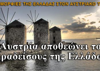 Η Αυστρία αποθεώνει τους παραδείσους της Ελλάδας!