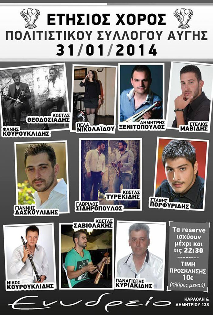 Ετήσιος χορός Πολιτιστικού Συλλόγου Αυγής | 31 Ιαν 2014